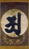 Shingon Texts の画像