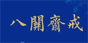 The Liturgy for the Eight Precepts taken the transmission by lay people themselves の画像