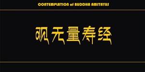 CONTEMPLATION of BUDDHA AMITAYUS の画像