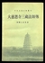 A Biography of the Tripitaka Master of the Great Ci'en Monastery of the Great Tang Dynasty (BDK English Tripitaka) の画像