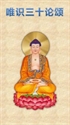Image de The Thirty Verses on Consciousness Weishi sanshilun song