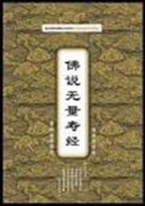 Image de The Larger Sutra on Amitāyus /The Sutra on Contemplation of Amitāyus/The Smaller Sutra on Amitāyus 